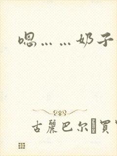 嗯……奶子好大