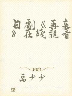 日剧《再来一次》在线观看免费完整