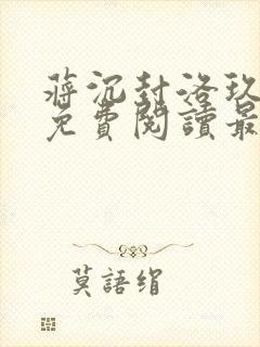 蒋沉封洛玖小说免费阅读最新章节