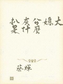 扒灰公媳大结局是什么