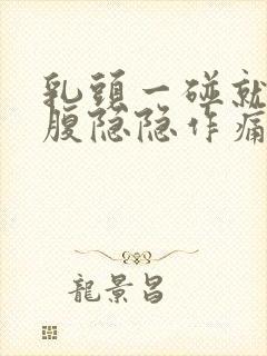 乳头一碰就疼小腹隐隐作痛