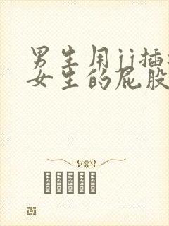 男生用jj插进女生的屁股里