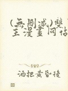 (无删减)双男主漫画网站封面