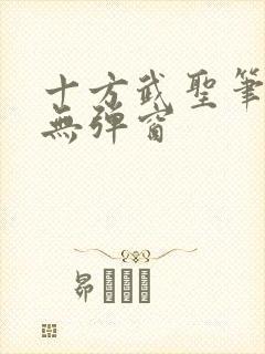 十方武圣笔趣阁无弹窗