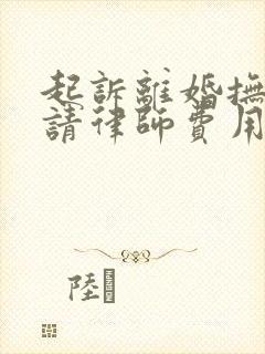 起诉离婚抚养权请律师费用在多少