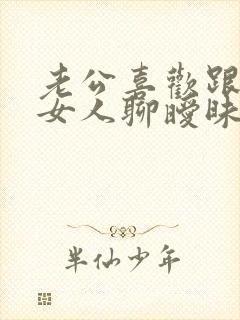 老公喜欢跟别的女人聊暧昧怎么办