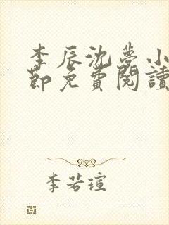 李辰沈梦小说章节免费阅读