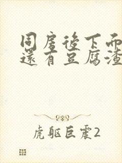 同房后下面瘙痒还有豆腐渣一样的分泌物封面