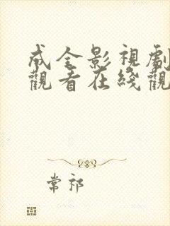 成全影视剧免费观看在线观看国语