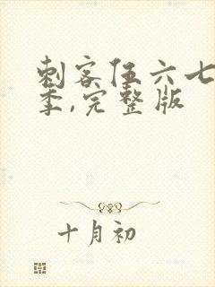 刺客伍六七第五季,完整版