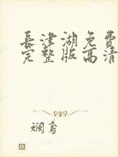 长津湖免费观看完整版高清下载封面