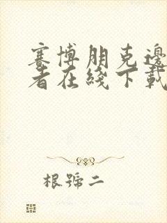 赛博朋克边缘行者在线下载