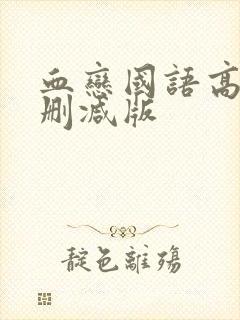 血恋国语高清未删减版