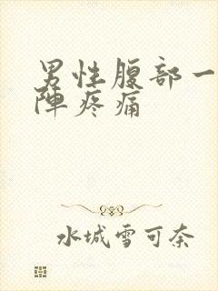 男性腹部一阵一阵疼痛