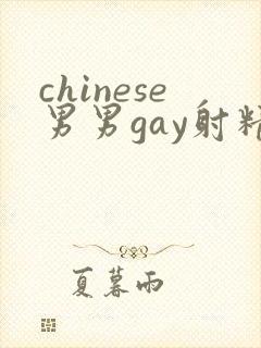 chinese男男gay射精