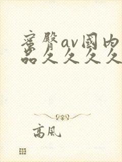 蜜臀av国内精品久久久久