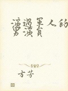 演过军人的年轻男演员封面