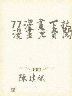 77漫画下拉式漫画免费阅读入口