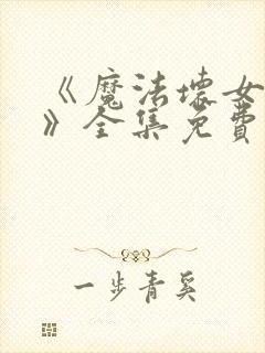 《魔法坏女巫2》全集免费观看封面