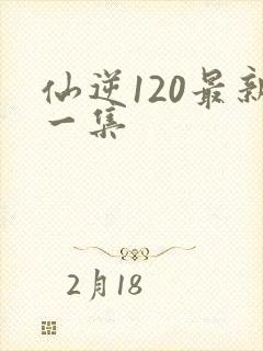 仙逆120最新一集