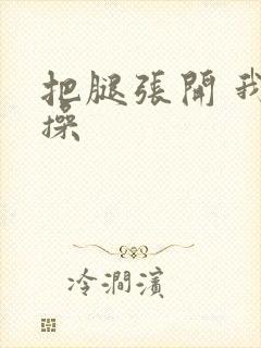 把腿张开 我要操封面