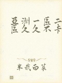 亚洲一区二区三区久久不卡