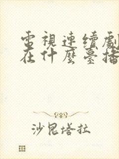 电视连续剧狂飙在什么台播放