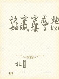 快穿穿成炮灰后她飒爆了txt