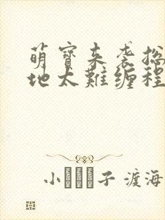 萌宝来袭总裁爹地太难缠程甜封面