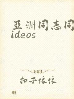 亚洲同志同性videos