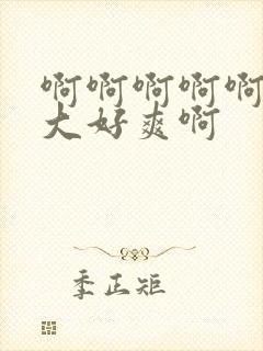 啊啊啊啊啊啊好大好爽啊