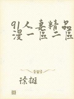 91人妻精品动漫一区二区三区封面