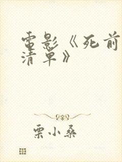 电影《死前欲望清单》