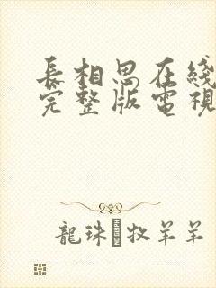 长相思在线观看完整版电视剧免费封面