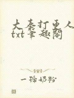 大奉打更人下载txt笔趣阁