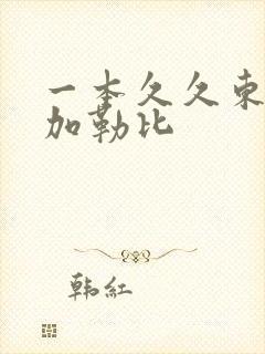 一本久久东京热加勒比封面