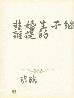 非婚生子继承权谁提的