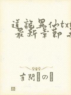 道诡异仙txt 最新章节 无弹窗