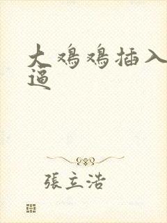 大鸡鸡插入小逼逼封面