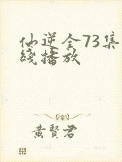 仙逆全73集在线播放封面