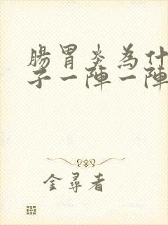 肠胃炎为什么肚子一阵一阵痛