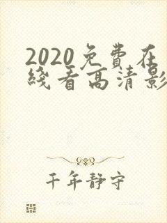 2020免费在线看高清影片