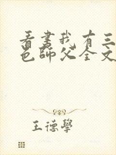 看书我有三个绝色师父全文阅读