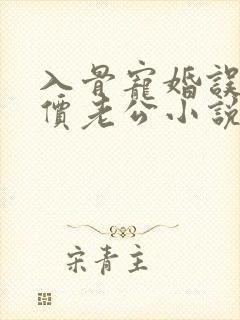 入骨宠婚误惹天价老公小说txt封面