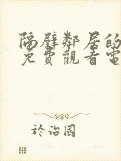 隔壁邻居的老婆免费观看电视剧全集封面