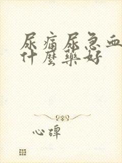 尿痛尿急血尿吃什么药好