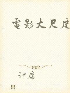 电影大尺度在线