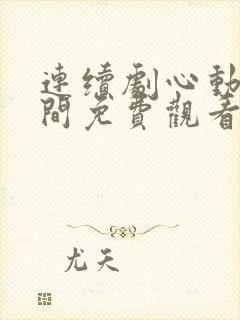 连续剧心动的瞬间免费观看