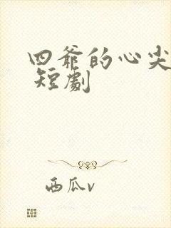 四爷的心尖宠妃 短剧