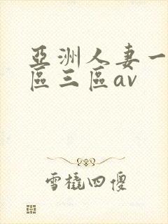 亚洲人妻一区二区三区av